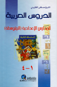 الدروس العربية للمدارس الإعدادية (المتوسطة) [1م]
