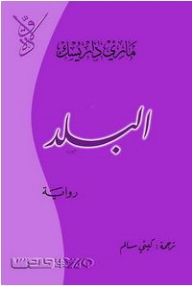 سلسلة ولادة: البلد (رواية)