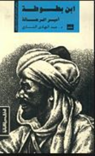 Ibn Battuta: Prince Of Travelers