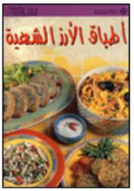 أطباق الأرز الشهية