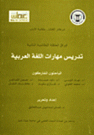 تدريس مهارات اللغة العربية (أوراق الحلقة النقاشية الثانية)