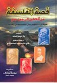 قصة الفلسفة :من افلاطون إلى جون ديوي (حياة وآراء أعاظم رجال الفلسفة في العالم )