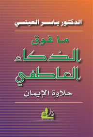 ما فوق الذكاء العاظفي