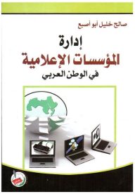 إدارة المؤسسات الإعلامية في الوطن العربي