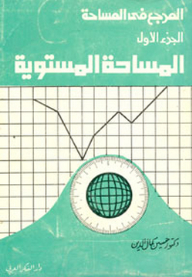 المرجع في المساحة: 1 - المساحة المستوية