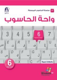 واحة الحاسوب 6 - واجهات عربية