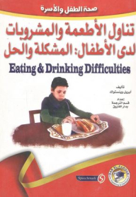 تناول الأطعمة والمشروبات لدى الأطفال: المشكلة والحل