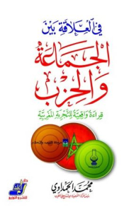 في العلاقة بين الجماعة والحزب