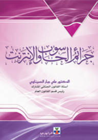 جرائم الحاسوب والإنترنت