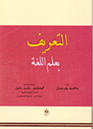 التعريف بعلم اللغة