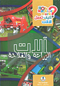 موسوعة كيف تعمل الآلات ؛ آلات الزراعة والفلاحة