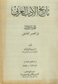 كذاب بشكل نموذجي شك  تحميل كتاب تاريخ الأدب العربي العصر الجاهلي PDF - مكتبة نور