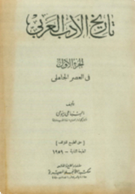 تاريخ الأدب العربى -1- فى العصر الجاهلى