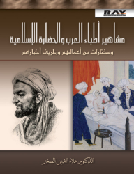 Famous Doctors Of Arab And Islamic Civilization And Selections From Their Work And Their Funny News