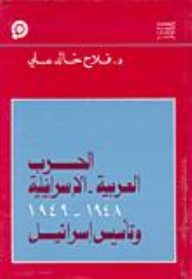 The Arab-israeli War Of 1948-1949 And The Establishment Of Israel