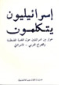 Israelis Speak: Dialogue Between Israelis On The Palestinian Question And The Arab-israeli Conflict