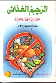 الرجيم الغذائي :صحة جيدة ورشاقة دائمة