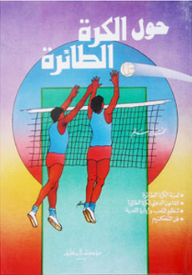 About Volleyball; The Game - Its Rules - Training - Arbitration