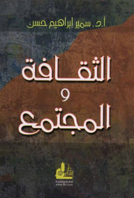 الثقافة و المجتمع