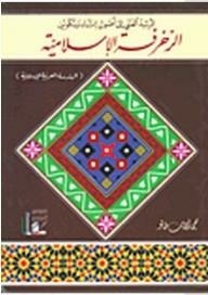The Technical Guide to the Origins of Creating and Composing Islamic Decoration (Arabic-Islamic Architecture) 