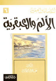 الإنسان والعبقرية : 6- الألم والعبقرية