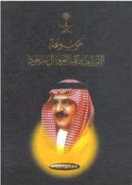 موسوعة الأمير نايف بن عبد العزيز آل سعود