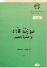 موازنة الأداء بين النظرية والتطبيق