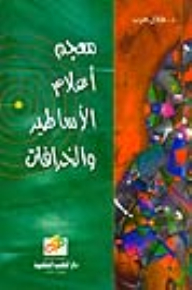 Dictionary Of The Flags Of Myths And Legends In Ancient Beliefs