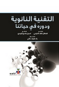 التقنية النانوية ودوره في حياتنا