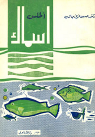 أطلس أسماك