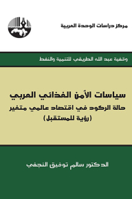 Arab Food Security Policies: A Case Of Stagnation In A Changing World Economy (vision For The Future) - Abdullah Al-tariqi Endowment For Development And Oil