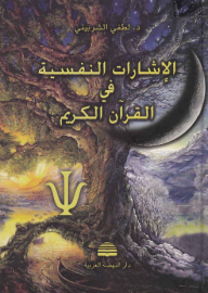 Psychological Signs In The Holy Quran