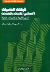 شبكات الحاسبات لأخصائيي المكتبات والمعلومات