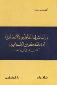 دراسات في المفاهيم الإقتصادية لدى المفكرين الإسلاميين كتاب الخراج لأبي يوسف