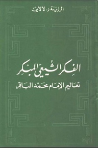 الفكر الشيعي المبكر: تعاليم الإمام محمد الباقر