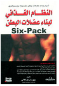 النظام الغذائي لبناء عضلات البطن