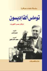 Thomas Alva Edison Invented The Age Of Electricity