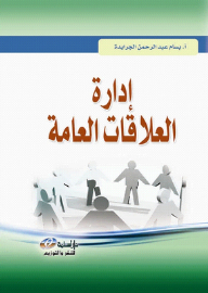 إدارة العلاقات العامة