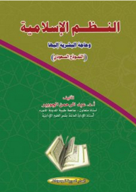 Islamic Systems And Humanity's Need For Them - The Saudi Model