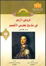 Al-rawd Al-azhar In The History Of Peter The Great