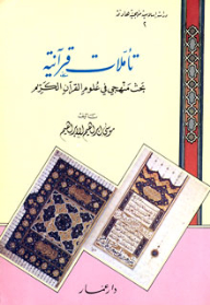 تأملات قرآنية - بحث منهجى فى علوم القر]ن الكريم