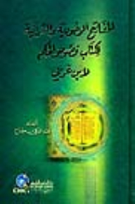 The Existential And Qur’anic Keys To Ibn Arabi’s “fusūs Al-hukm” Book