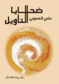 ضحايا التأويل