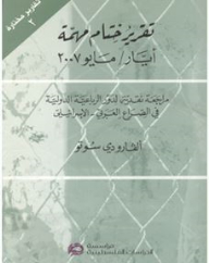 تقرير ختام مهمة أيار/مايو 2007: مراجعة نقدية لدور الرباعية الدولية في الصراع العربي- الإسرائيلي (تقارير مختارة)