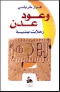 وعود عدن - رحلات يمنية