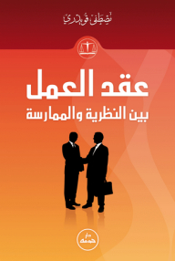 The Work Contract Between Theory And Practice