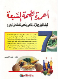 أعمدة الصحة السبعة؛ كيف تقوي جهازك المناعي وتحمي نفسك من المرض ؟