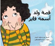 The Story Of A Boy Named Fayez