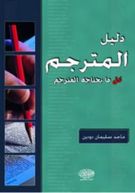 دليل المترجم - كل ما يحتاجه المترجم