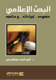 البحث الإعلامي ؛ مفهومه .. إجراءاته .. ومناهجه